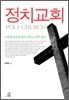 정치교회