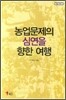 농업문제의 심연을 향한 여행