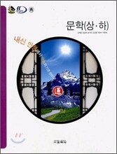 통 문학(상ㆍ하) (2008년)