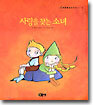 사랑을 찾는 소녀