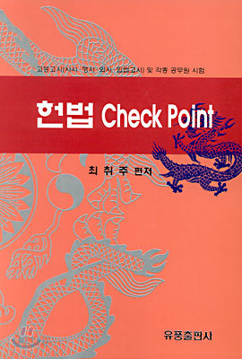 헌법 CHECK POINT