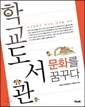 학교도서관 문화를 꿈꾸다