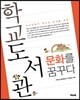 학교도서관 문화를 꿈꾸다
