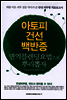 아토피 건선 백반증