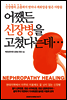 어쨌든 신장병을 고쳤다는데...