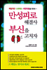 만성피로 해결사 부신을 고치자