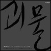 [중고] O.S.T. / 괴물 - 이병우