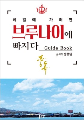 베일에 가려진 브루나이에 빠지다