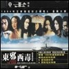 [중고] O.S.T. / Ashes Of Time - 동사서독 (東邪西毒/Digipack/수입)