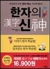 한자의 신
