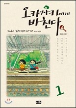 오카자키에게 바친다 1