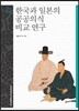 한국과 일본의 공공의식 비교 연구