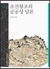 조선왕조의 공공성 담론