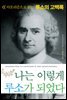 나는 이렇게 루소가 되었다