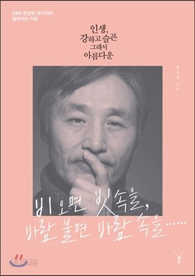 인생, 강하고 슬픈 그래서 아름다운