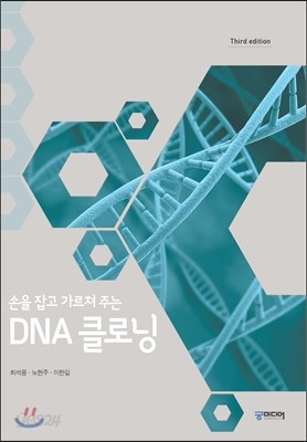 손을 잡고 가르쳐 주는 DNA 클로닝