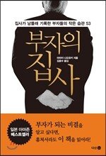 부자의 집사