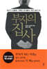부자의 집사