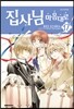 집사님 마음대로 17
