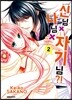 신님×나님×자기님 2