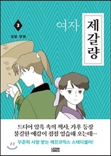 여자 제갈량 3