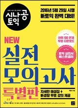 시나공 토익 NEW 실전 모의고사 특별판