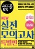 시나공 토익 NEW 실전 모의고사 특별판