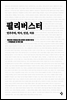 [세트] 필리버스터