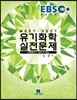 2017 EBS MEET·DEET 유기화학 실전문제 해설집