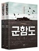 군함도 1,2 세트