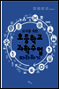 교사를 위한 초등학교 과학수업 따라하기