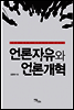 언론자유와 언론개혁