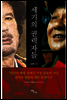 세기의 권력자들