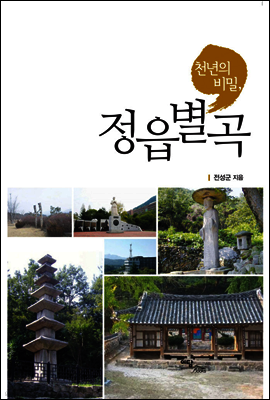 천년의 비밀, 정읍별곡