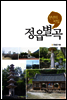 천년의 비밀, 정읍별곡