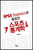 SPSS Statistics을 활용한 스포츠 통계학