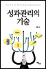 성과관리의 기술
