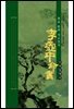 李虛中命書 이허중명서 : 최초 완역 사고전서
