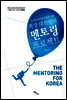희망 대한민국 멘토링 프로젝트