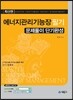 에너지관리기능장 필기 문제풀이 단기완성