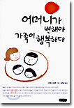어머니가 변해야 가족이 행복하다
