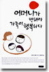 어머니가 변해야 가족이 행복하다