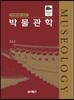 학예사를 위한 박물관학