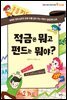 적금은 뭐고 펀드는 뭐야?