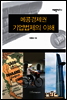 메콩경제권 기업법제의 이해