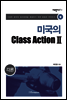 미국의 Class Action Ⅱ