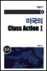 미국의 Class Action Ⅰ