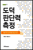 도덕 판단력 측정