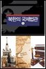 북한의 국제법관 Ⅱ