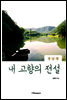 내 고향의 전설